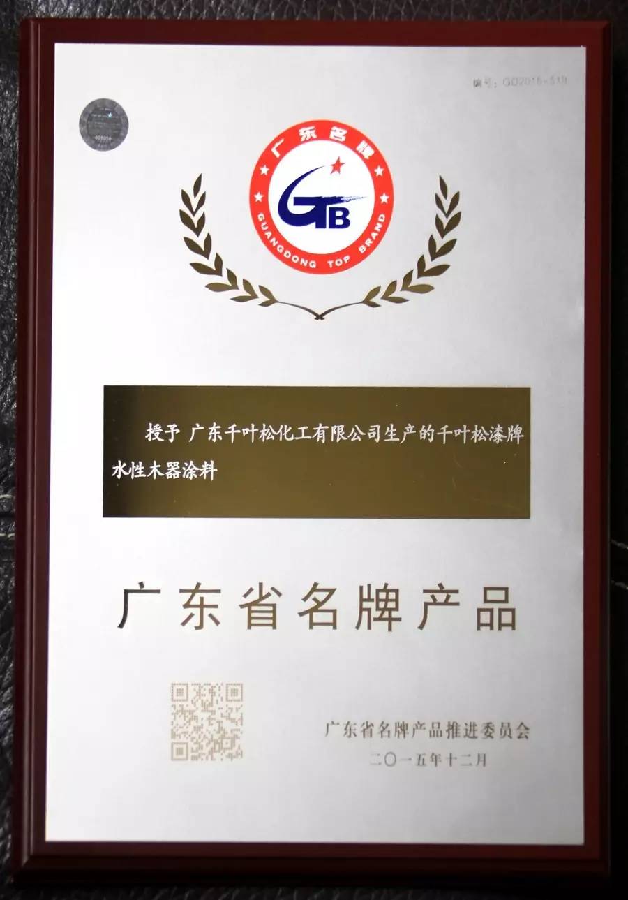 千叶松水性木器涂料荣获2015年广东省名牌产品,这是千叶松漆第二款